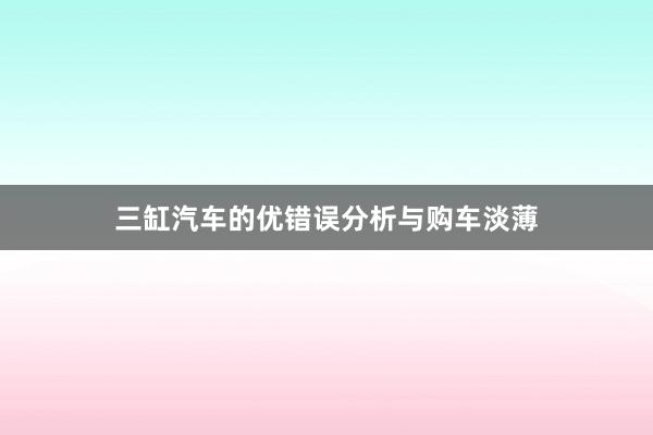 三缸汽车的优错误分析与购车淡薄